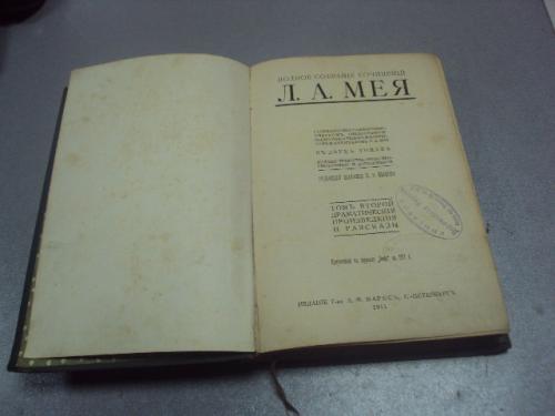 книга л.а.мея драматические произведения 1911 т.2 №171