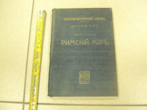 книга ламер римский мир 1914 №159