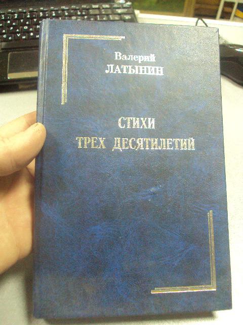 книга латынин стихи трех десятилетий москва 1999 №45