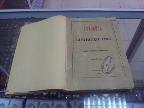 книга летопись лаврентьемскому списку спб 1897 №37