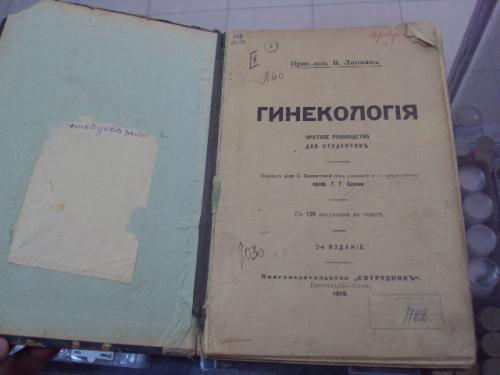 книга липман гинекология руководство для студентов киев 1918 №60