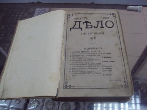 книга литературно-политический журнал дело №8 1882 №43