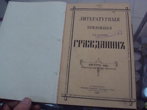 книга литературное приложение гражданин август спб 1885 №44