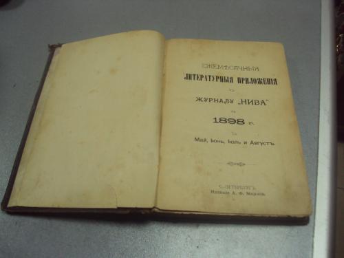 книга литературное приложение к журналу нива 5-6-7-8 месяцы 1898 №179