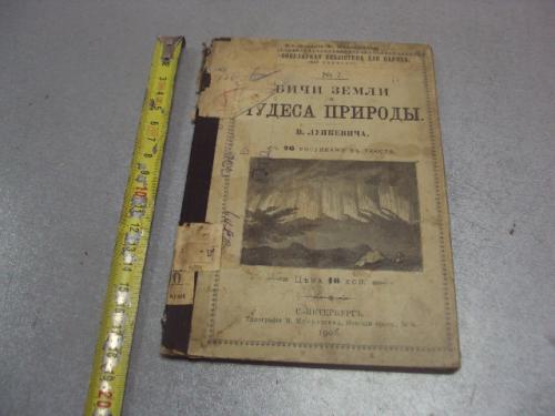 книга лункевич бичи земли чудеса природы 1908 №174