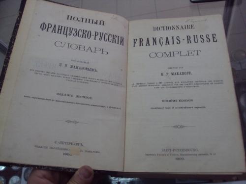 книга макаров полный французско-русский словарь спб 1900 №48
