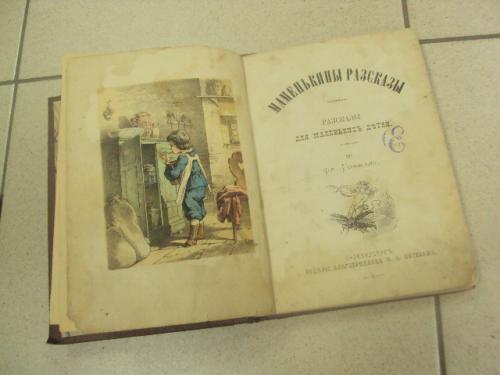 книга маменькины расказы для маленьких детей по гофману 1882 №160