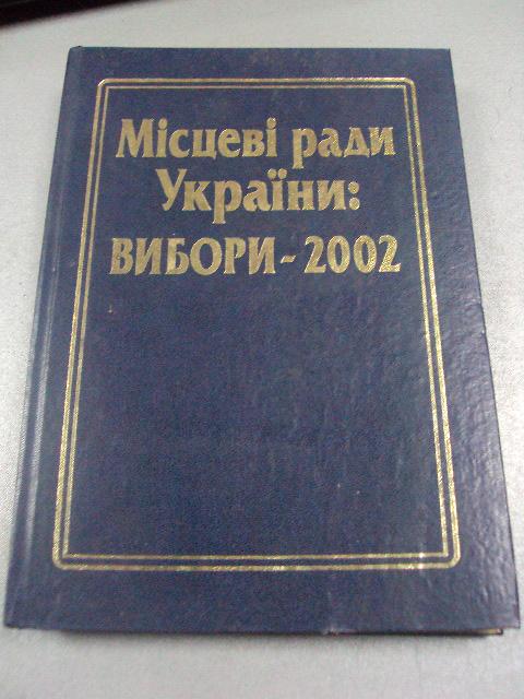 книга местные власти украины выборы 2002 нескоромний киев 2003 №22