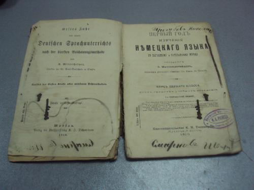 книга миттельштейнер первый год изучения немецкого языка 1910 издание тихомирова №186