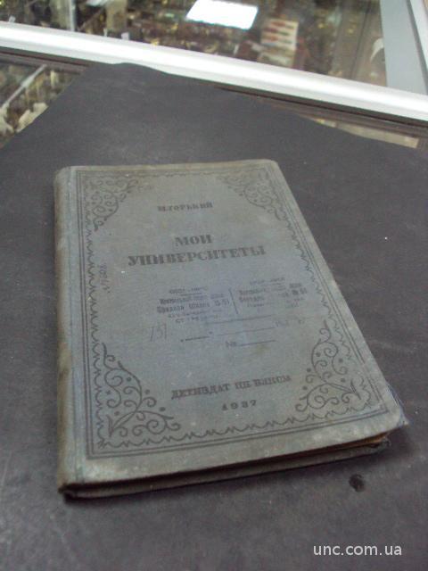 книга мои университеты Горький 1937 год №101