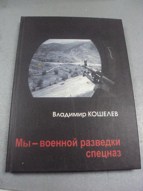 книга мы военной разведки спецназ кошелев москва 2005 №26