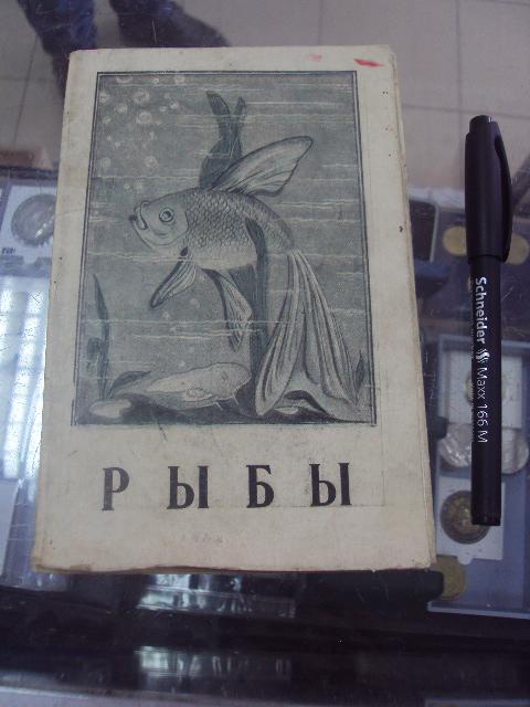 книга н.я.бабич рыбы сотрудник 1947 №76