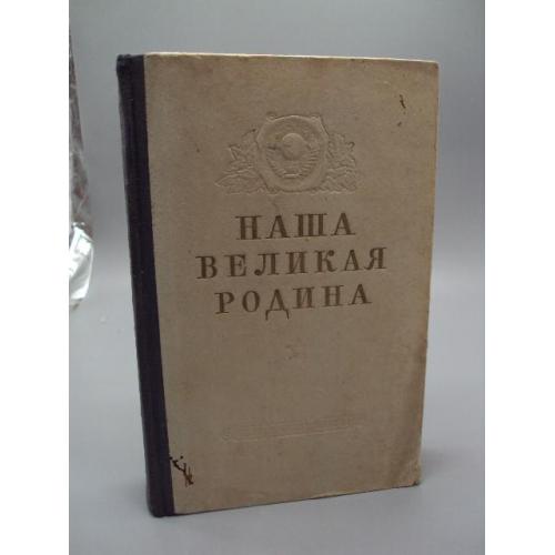 Книга Наша великая родина 1954 год издание 2-е редактор Вадеев, художник Сергеев 22,7 см №15617