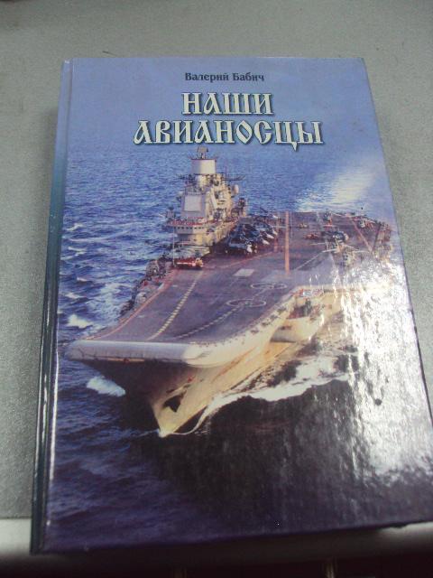 книга наши авианосцы бабич николаев 2003 г №12