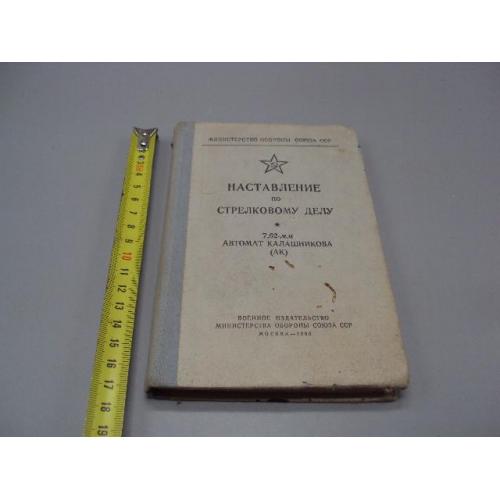 Книга Наставление по стрелковому делу 7,62 мм автомат Калашникова АК 1960 год мо ссср №15621