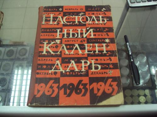 книга настольный календарь 1963 год №94