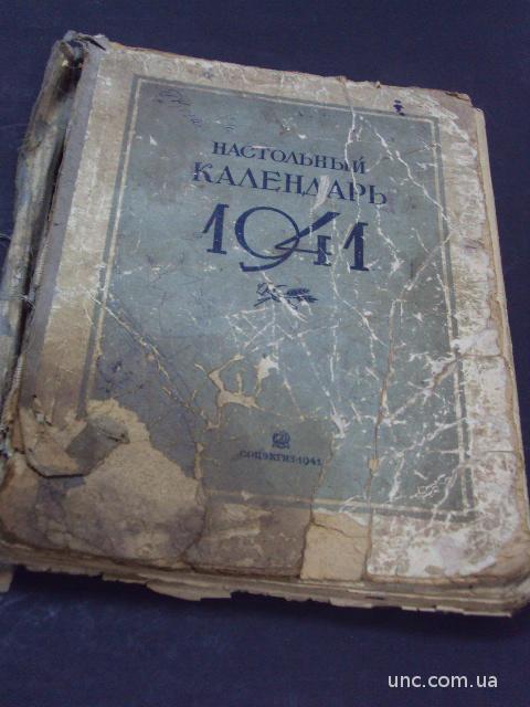 книга настольный календарь на 1941 год №93