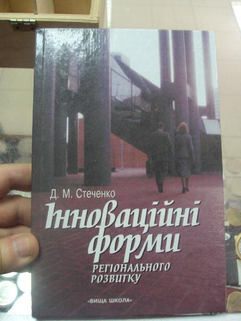 книга Інноваційні форми регіонального розвитку стеченко киев 2002 №80