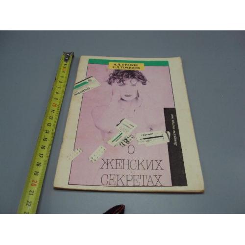 Книга О женских секретах А.Л. Ураков, С.Л. Точилов ижевск Удмуртия 1991 год №18166МЯ