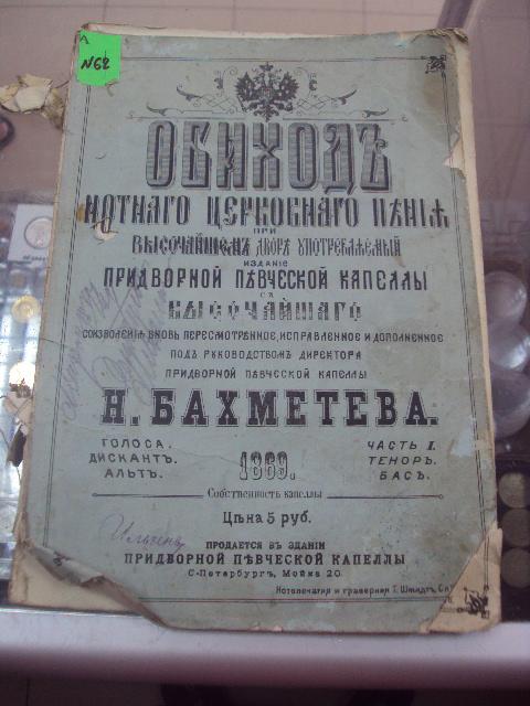 книга обиход церковного пения н.бахметев 1869 №61