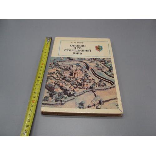 Книга Оповіді про Стародавній Київ автор Г.Ю. Івакін 1982 рік Рассказы о Древнем Киеве №18526МЯ