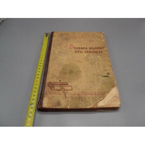 Книга Отделка комнат при ремонте Н.П. Краснов москва 1960 Рисунки для изготовления трафаретов №181МЯ