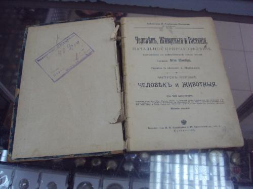 книга отто шмейль человек животные растения природоведение москва 1910 №26