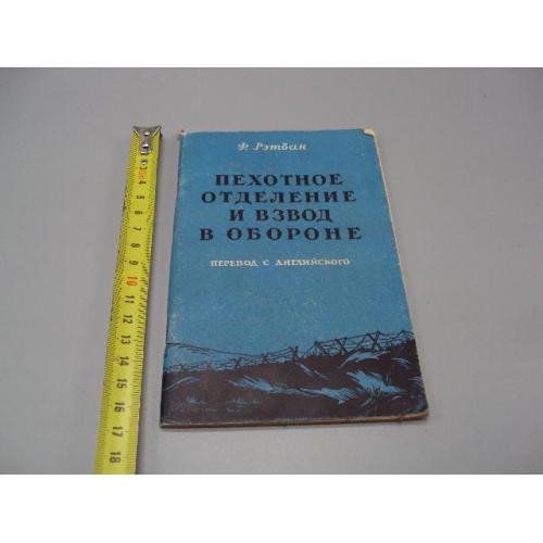 Книга Пехотное отделение и взвод в обороне Ф. Рэтбан 1957 год военное издательство мо ссср №15619