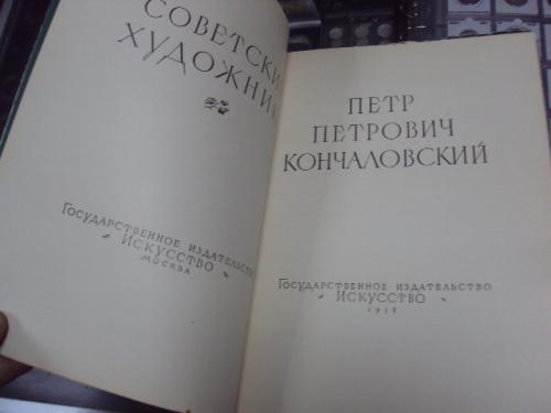 книга петр кончаловский, редактор юрова, альбом, искусство 1958 №148