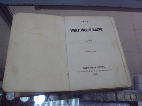 книга письма о христианской жизни спб 1860 год №1