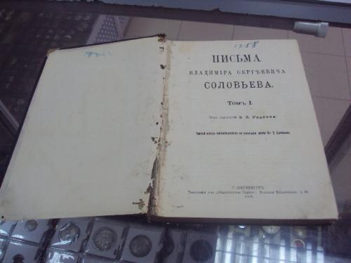 книга письма владимира сергеевича соловьева т.1 спб 1908 №41