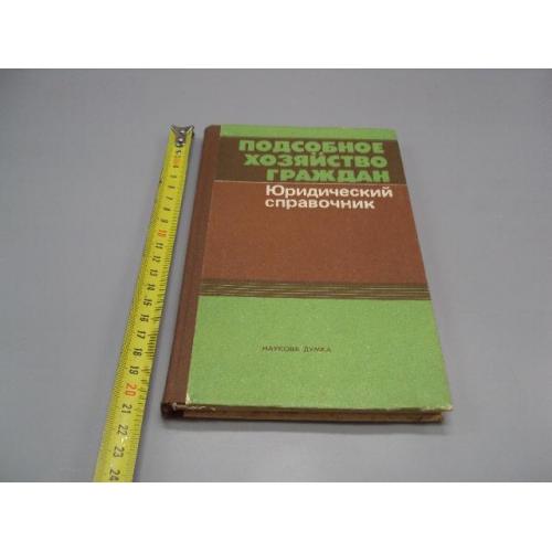 Книга Подсобное хозяйство граждан Юридический справочник Киев Наукова думка 1988 год №18165МЯ