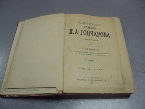 книга полное собрание сочинений и.а. гончарова том 1 1899 №175
