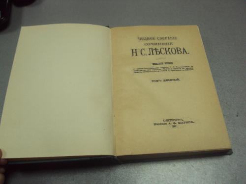 книга полное собрание сочинений н.с. лескова том 9 1897 №176
