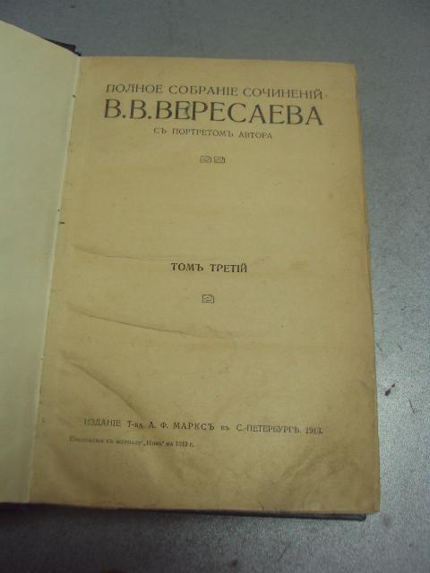 книга полное собрание сочинений  вересаева том 3 1913 №172