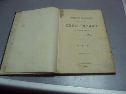 книга популярное руководство к изучению перспективы и теории теней 1887 №184