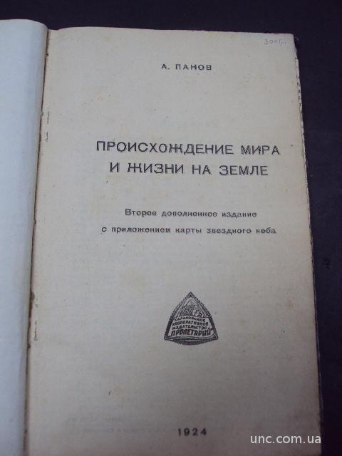 книга а.панов, происхождение мира и жизни на земле 1924 год №113