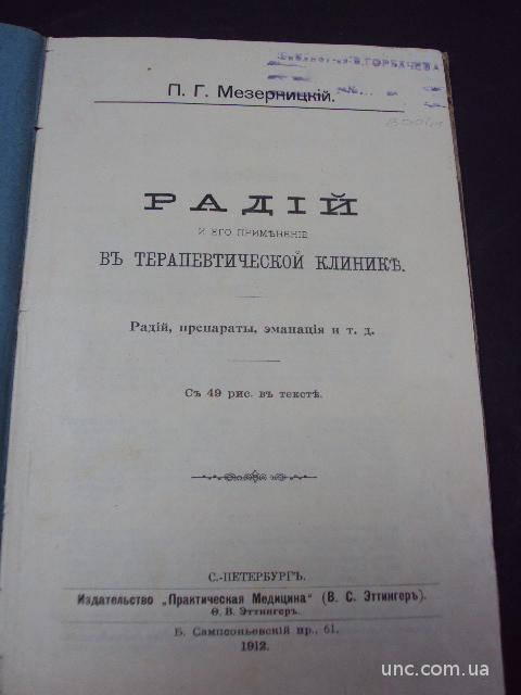 книга мезерницкий, Радий и его применение в терапевтической клинике спб 1912 №112