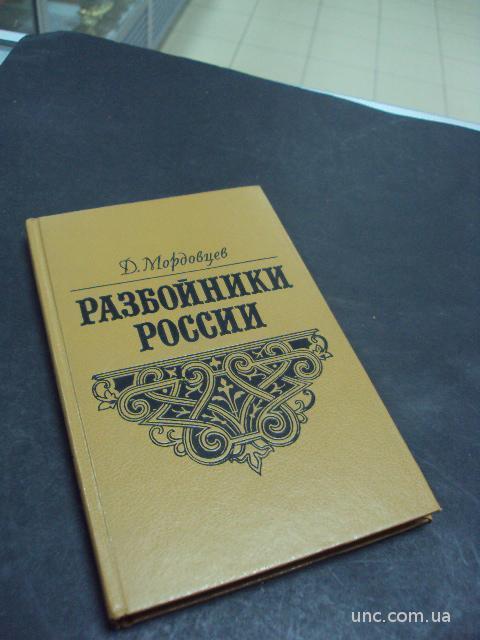 книга Разбойники России