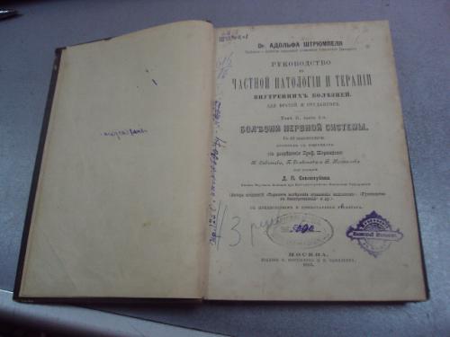 книга руководство частной паталогии и терапии док.адольфа штрюмпеля 1885 год №306