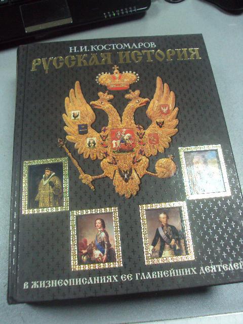 книга русская история костомаров москва 2005 №19