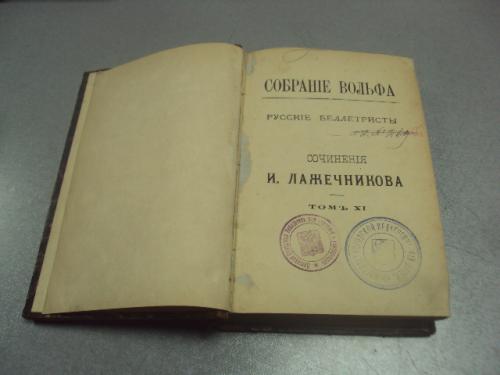 книга русские биллетристы сочинения и. лажечникова том 11 1884 №174