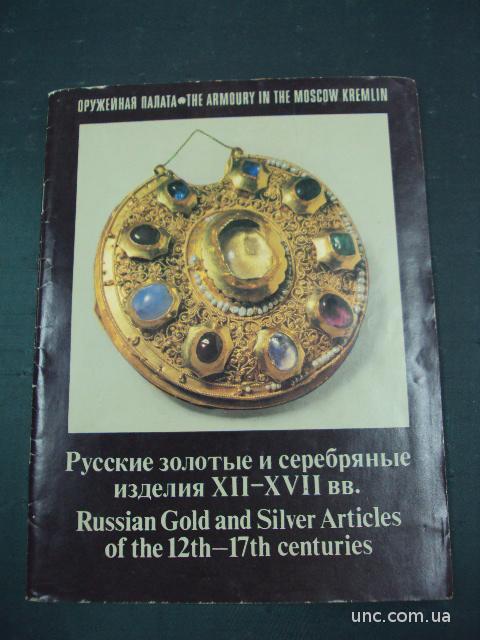 книга русские золотые и серебряные изделия
