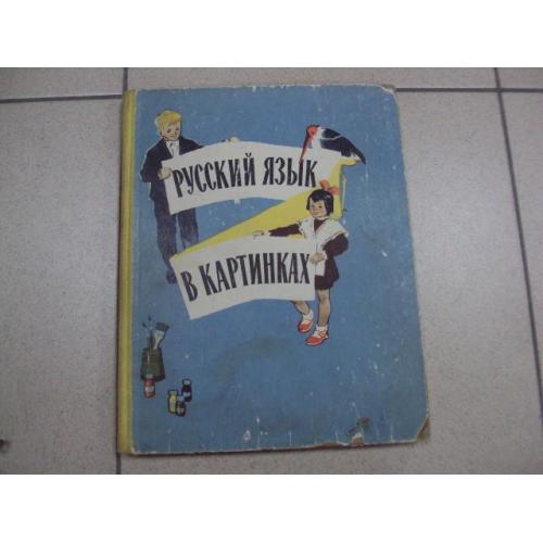 книга русский язык в картинках баранников 1964 москва №11627