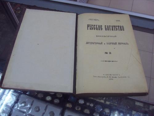 книга русское богатство журнал №9 спб 1896 №20