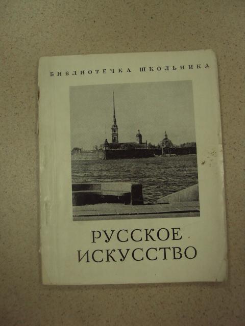 книга русское искусство воронина 1962 москва 88с №13291м
