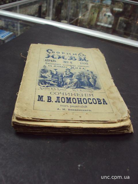 книга сборник Нивы 1893 год сочинения Ломоносова №108