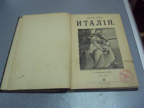 книга сергей меч италия 1907 №194