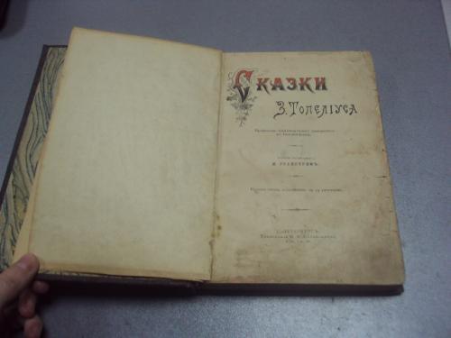 книга сказки топелиуса 1893 перевод гранстрем №182