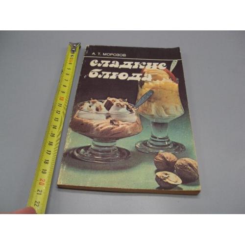 Книга Сладкие блюда А.Т. Морозов москва экономика 1987 год 2-е издание №18159МЯ